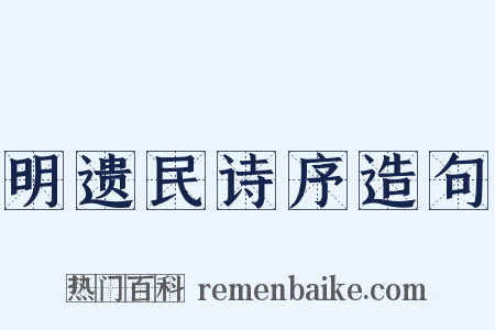 明遗民诗序造句是什么意思的图片